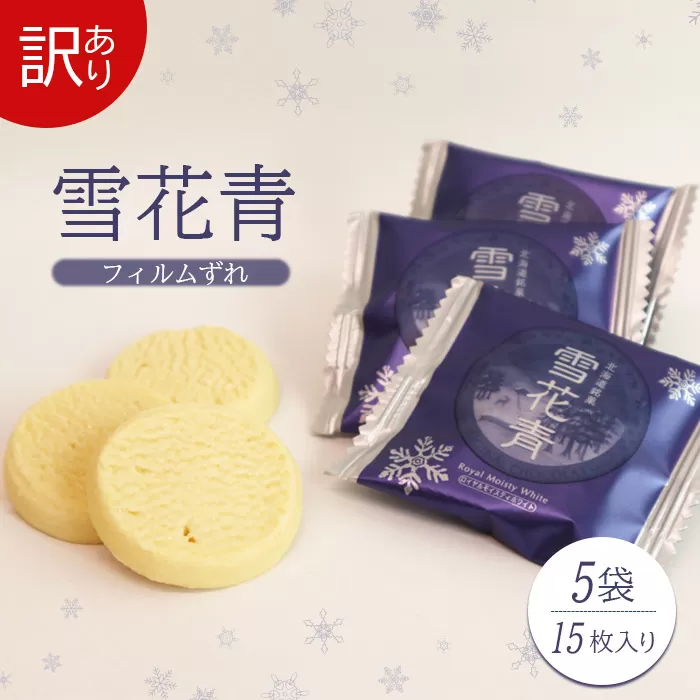 【訳あり】雪花青 15枚入×5袋（フィルムずれ）【12001701】