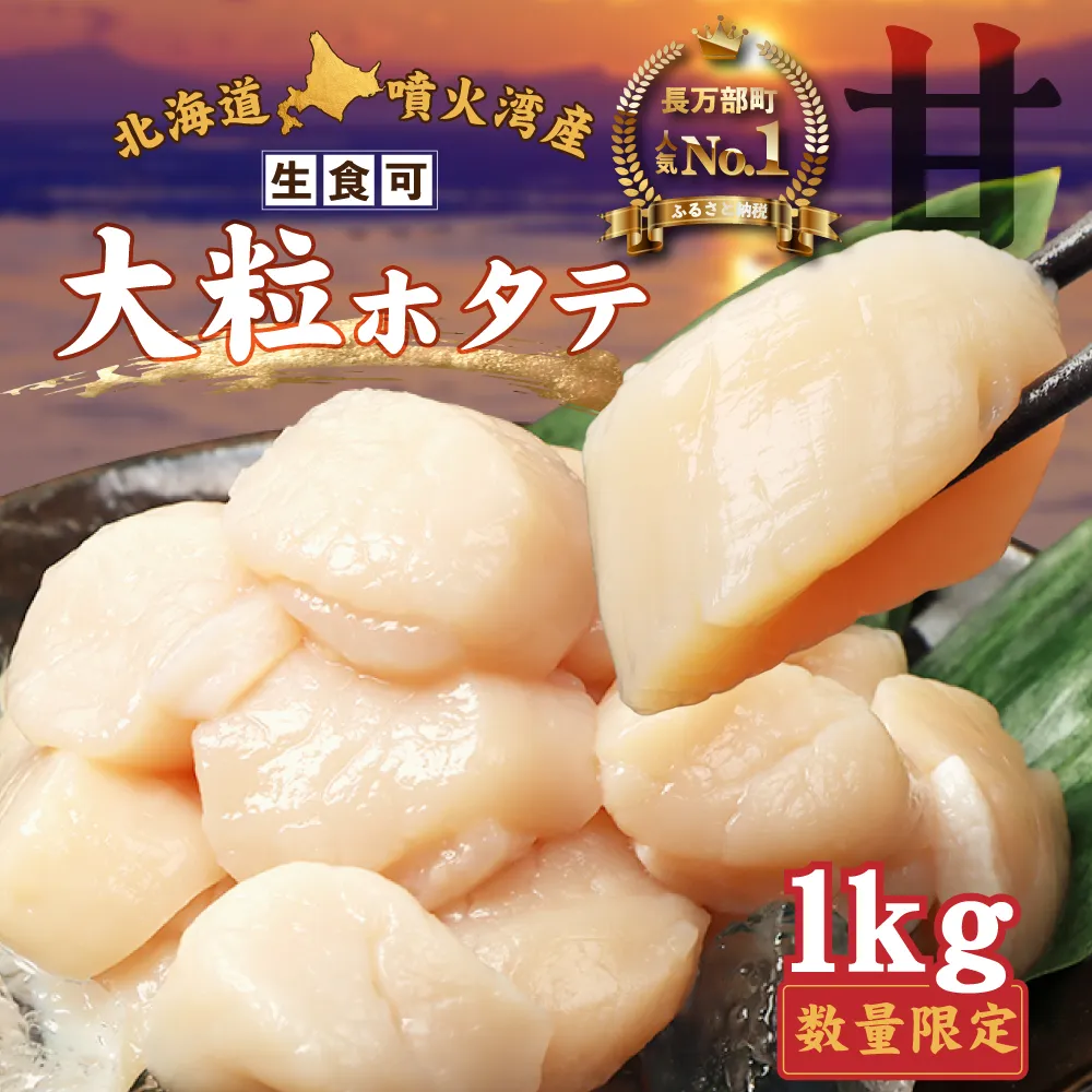 【在庫限り！数量限定】大粒ほたて貝柱　1kg【06002507】