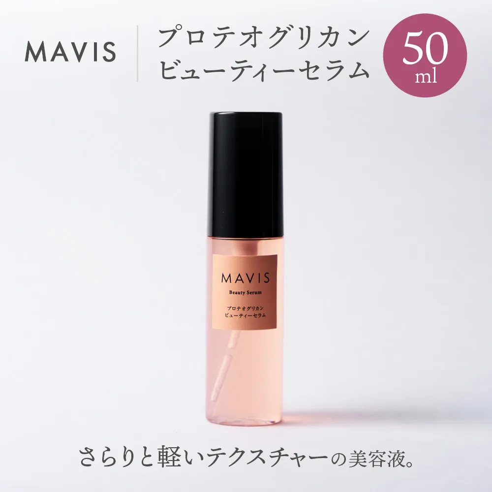 MAVIS　プロテオグリカン　ビューティーセラム　50ml | ふるさと納税 北海道 長万部 美容液 美容 スキンケア アンチエイジング 保湿 潤い うるおい しっとり ワンストップ マイページ 株式会社リナイス 長万部町【130008】