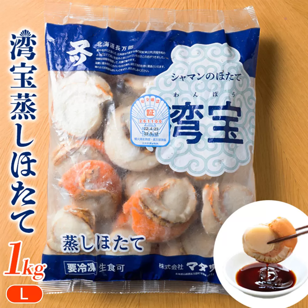 湾宝蒸しほたて　1kg　Lサイズ（21〜25粒）【170024】