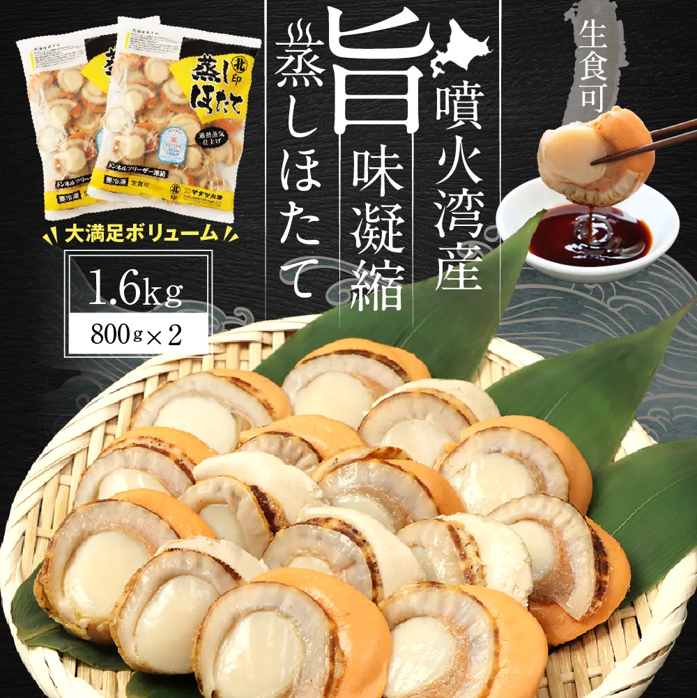 北海道産 蒸しほたて 1.6kg（冷凍）【06002404】