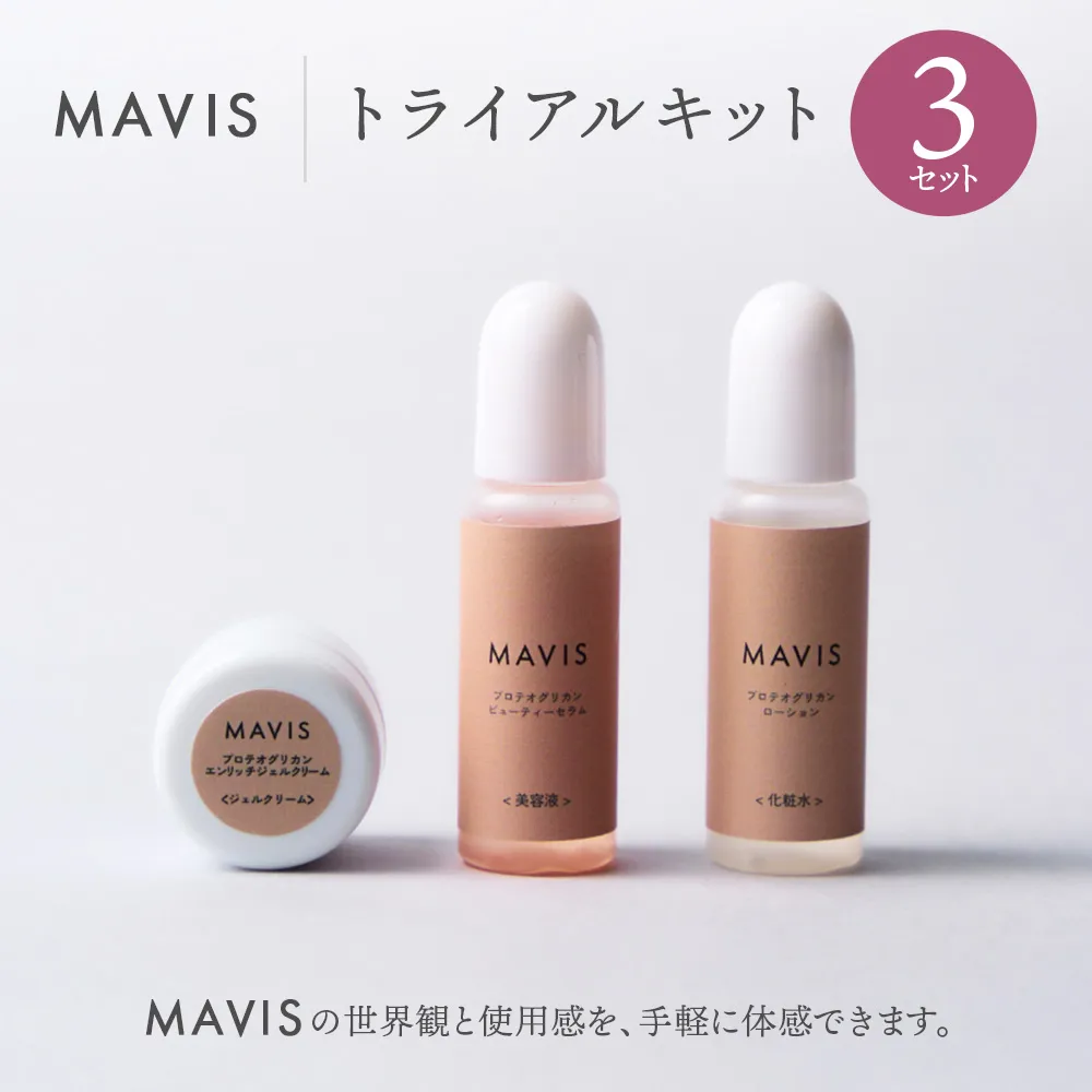 MAVIS　トライアルキット （化粧水10ml・美容液10ml・ジェルクリーム5g ）　3セット | ふるさと納税 北海道 長万部 スキンケア アンチエイジング 保湿 潤い うるおい ワンストップ マイページ 株式会社リナイス 長万部町【130010】
