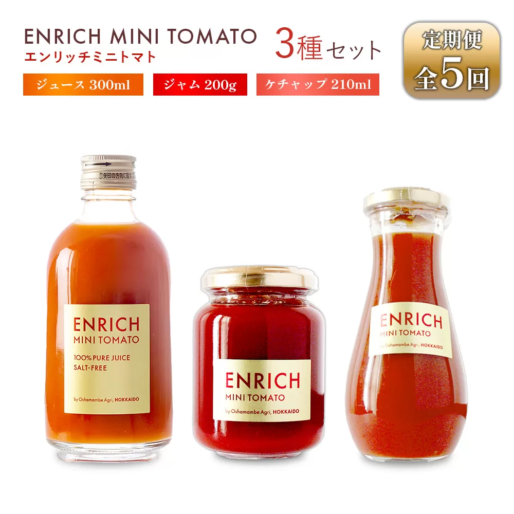 [先行予約]『定期便:全5回』エンリッチミニトマト ジュース・ジャム・ケチャップセット[070005]