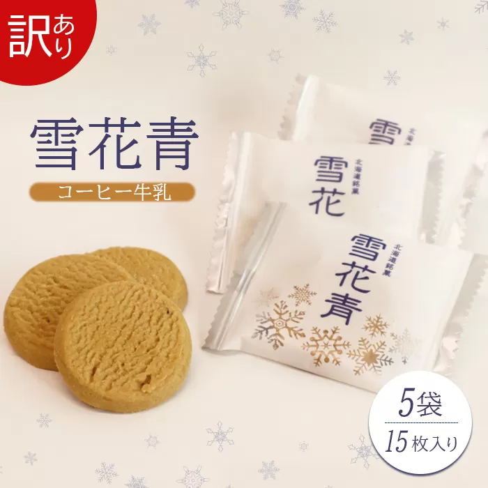 【訳あり】雪花青 15枚入コーヒー牛乳×5袋（フィルムずれ）【12001101】