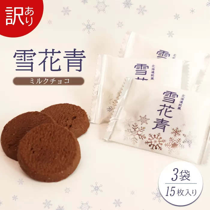 【訳あり】雪花青 15枚入 （ミルクチョコ）×3袋【120020】