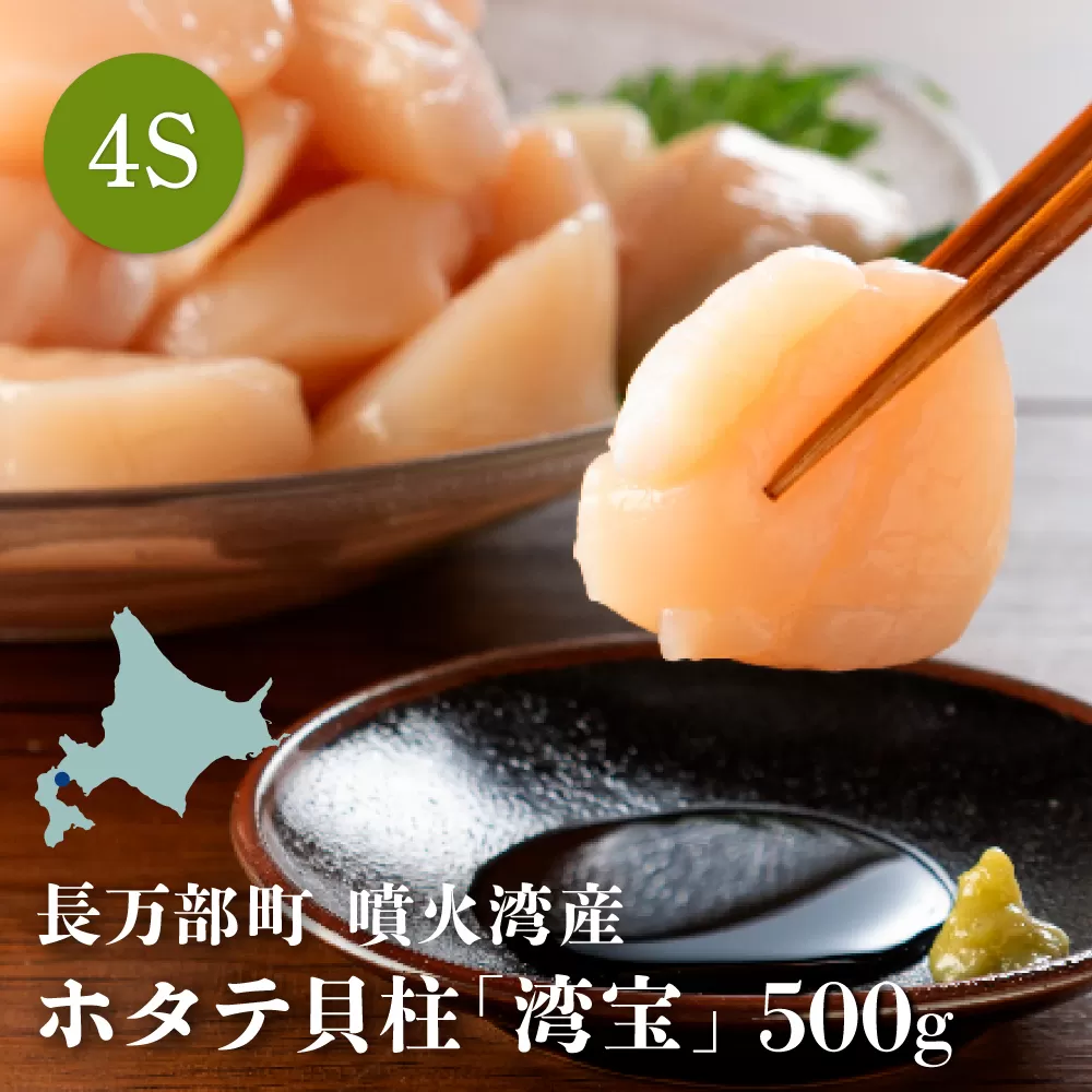 湾宝ホタテ貝柱　500g　4Sサイズ（25〜30玉）【170022】