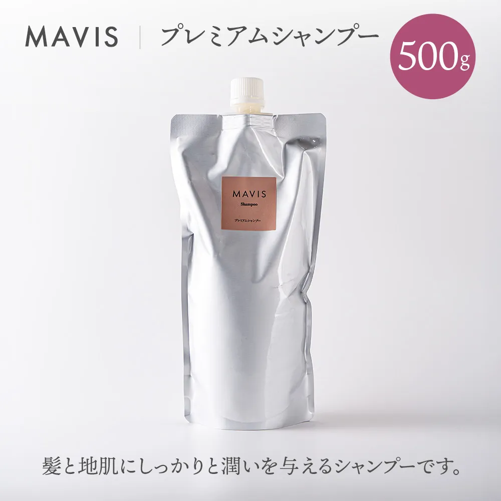 MAVIS　プレミアムシャンプー　500g | ふるさと納税 北海道 長万部 シャンプー ダメージケア 美髪 潤い うるおい ワンストップ マイページ 株式会社リナイス 長万部町【130011】