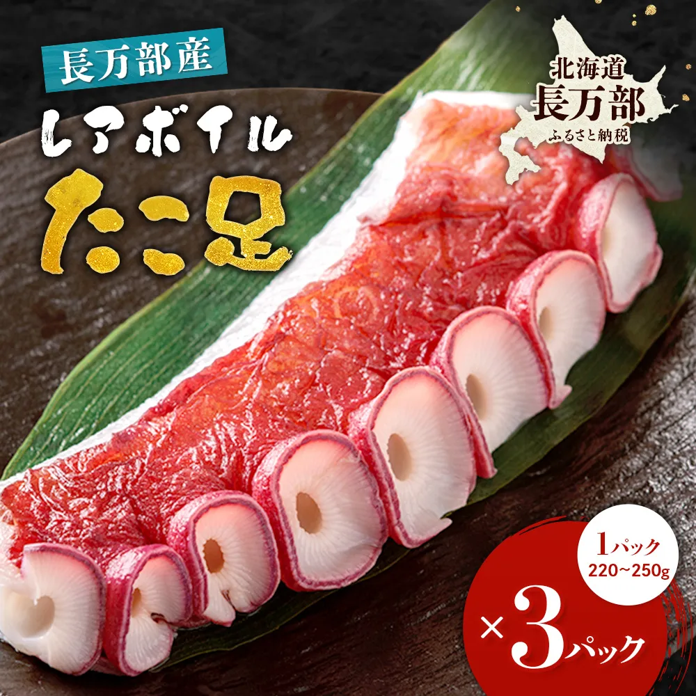 北海道産 レアボイルたこ足(３パックセット)【310001】