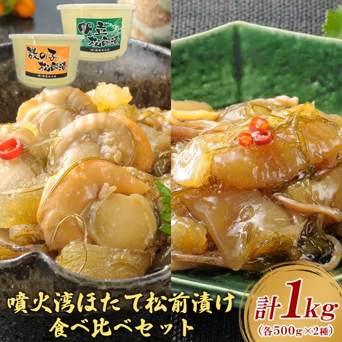 噴火湾ほたて松前漬けと数の子松前漬けの食べ比べセット2種計1kg（各500g）【20000401】
