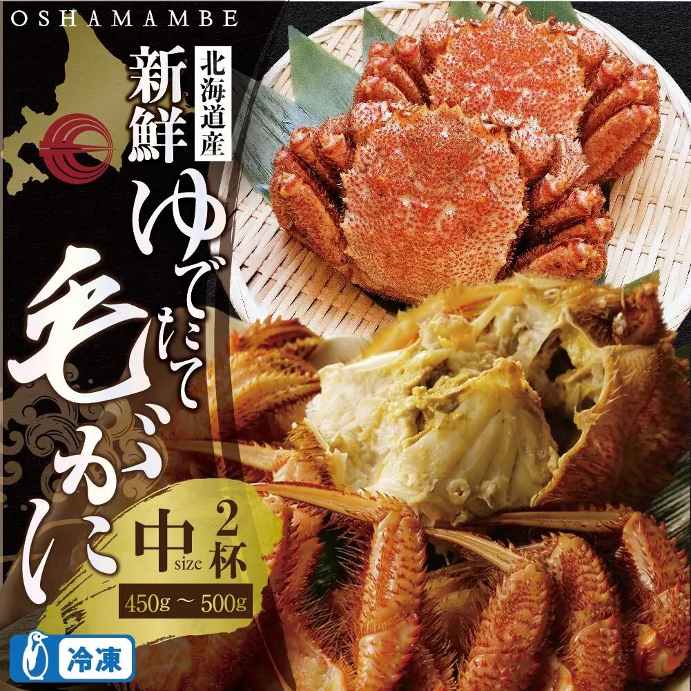 北海道産 毛がに 450〜500g 前後 ２ハイ（冷凍）【01001701】