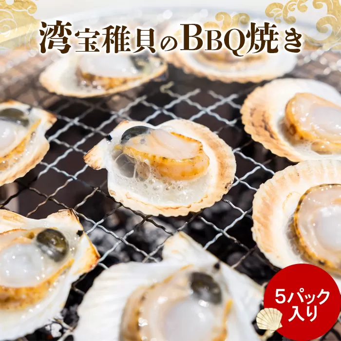 【中国禁輸措置生産地緊急支援品】湾宝稚貝のBBQ焼き　5パック入り【170008】