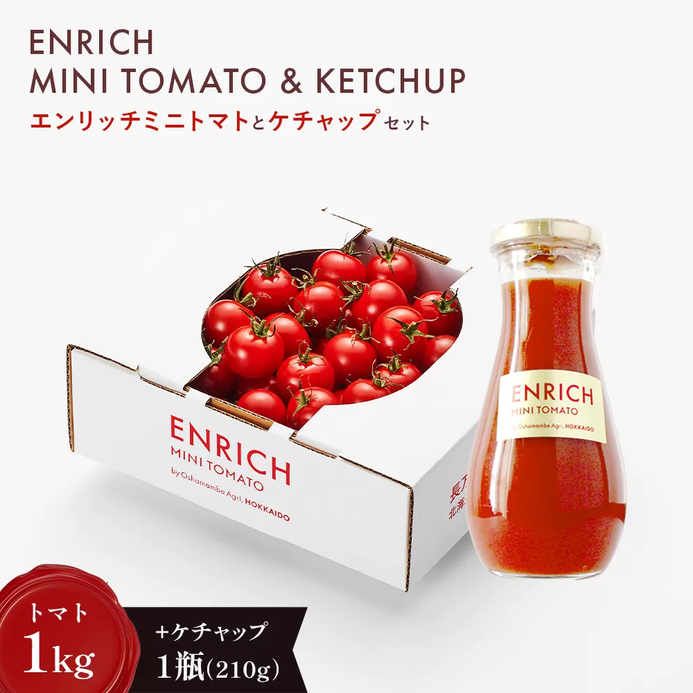【先行予約】ケチャップセット（エンリッチミニトマト1kgとケチャップ210g×1瓶のセット）【070016】