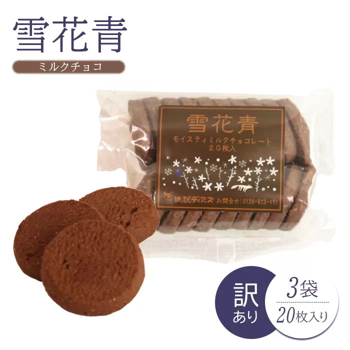 【訳あり】雪花青 20枚入（ミルクチョコ）×3袋【120032】