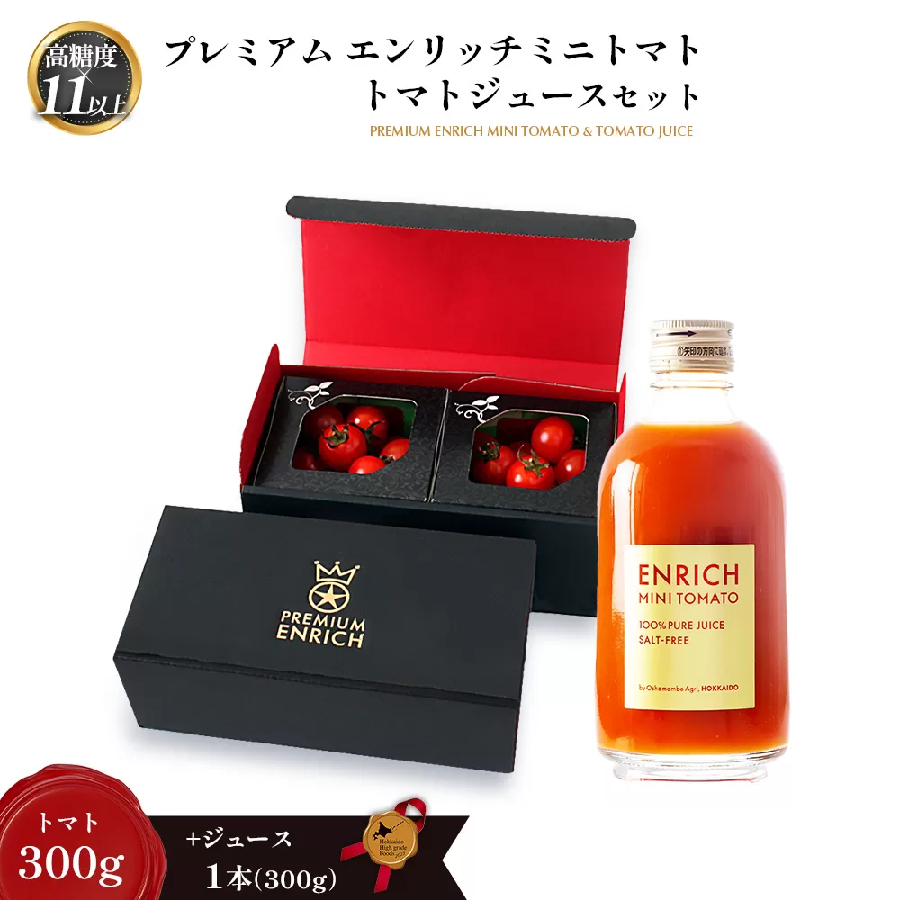 [先行予約][高糖度11以上]PREMIUM ENRICHI ミニトマト 300g・トマトジュース 300ml×1本 セット[070008]