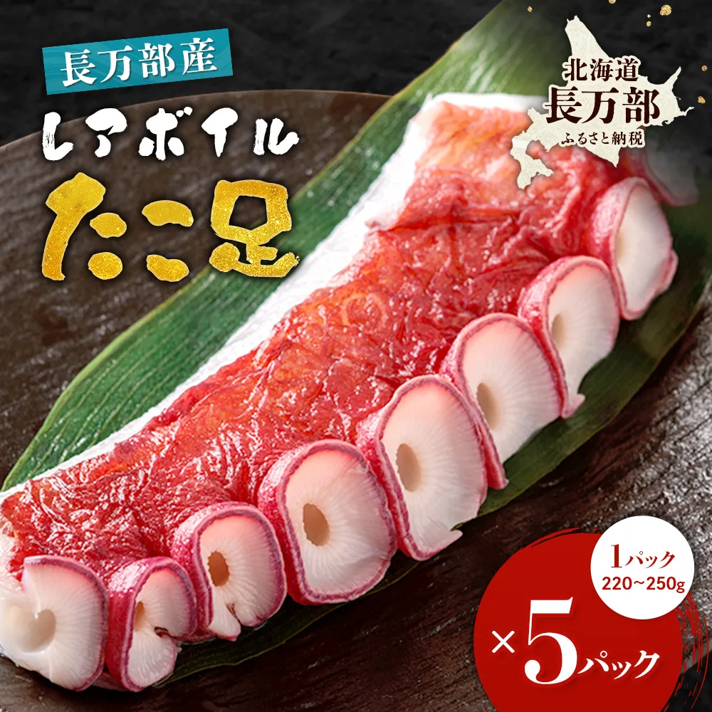 北海道産 レアボイルたこ足(5パックセット)【310003】