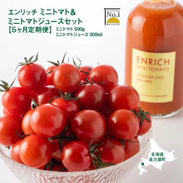 『定期便：全５回』エンリッチミニトマトセット【070003】
