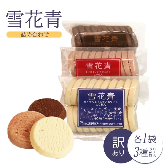 【訳あり詰め合わせ】雪花青 3種20枚入×各1袋（ホワイト・いちご・ミルクチョコ）【120040】