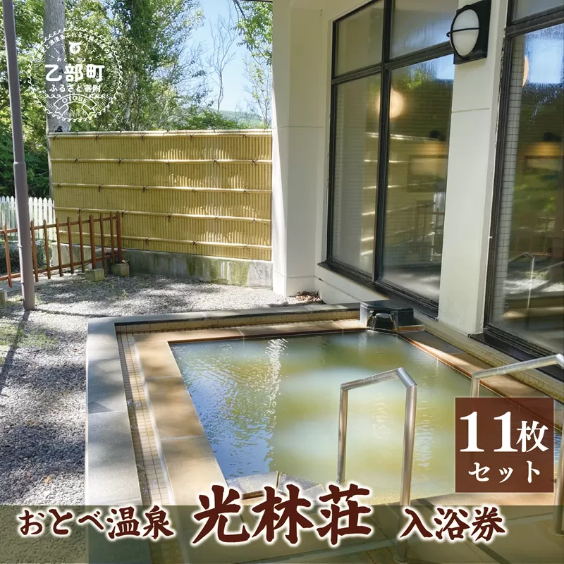 ＜光林荘いこいの湯入浴券 11枚セット＞乙部温泉郷 天然温泉 源泉かけ流し 源泉100％ 温泉 北海道 乙部町 くつろぎ
