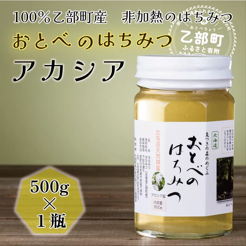 [2024年採れたて!新物!][おとべのはちみつ アカシア500g×1本]北海道 道産 乙部町 蜂密 ハチミツ 魚つきの森からの恵み 天然 非加熱はちみつ 非加熱 アカシア蜜 ハニー 食品 おすすめ ミネラル 豊富 健康