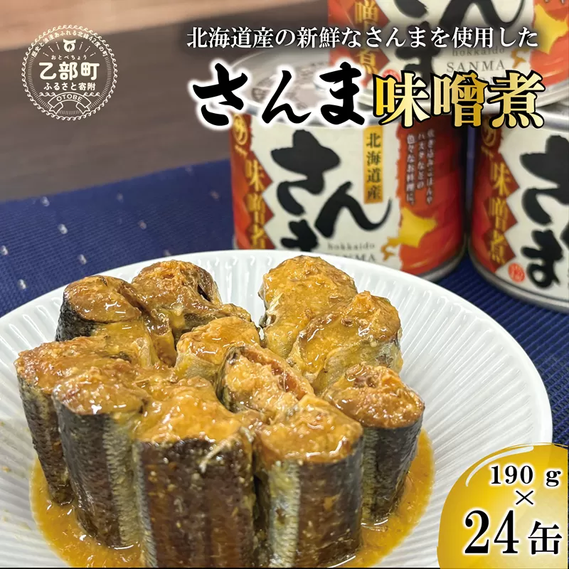 ＜笹谷商店さんま味噌煮24缶セット＞さんま缶  190g 北海道 国産 北海道産 道産 水煮 缶詰 魚介 魚介類 海産物 非常食 常温