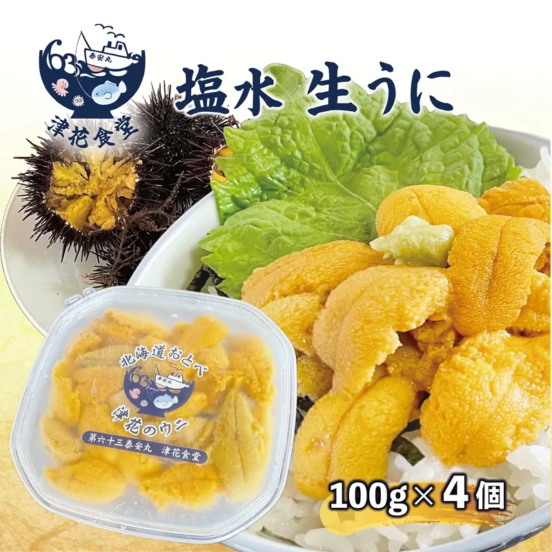 ＜津花食堂 塩水ウニ100g×4パック＞北海道 北海道産 ウニ うに 雲丹 塩水ウニ ミョウバン不使用