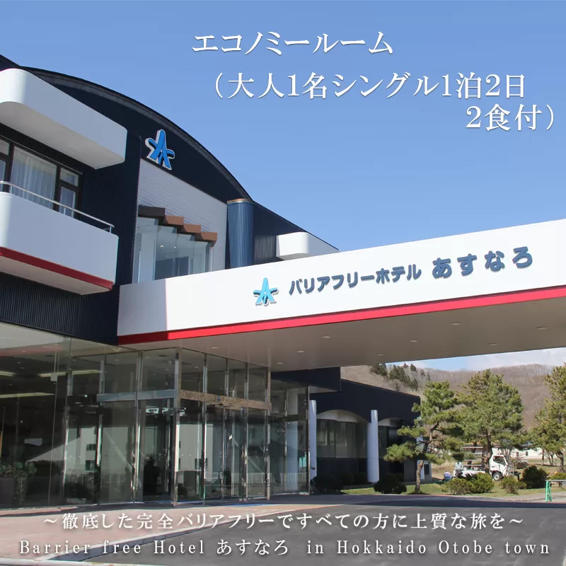＜バリアフリーホテルあすなろ　エコノミールーム(大人1名シングル1泊2日 2食付)＞ 宿泊券 ホテル 温泉旅館 温泉 バリアフリー 完全バリアフリー 車いす 入浴介助 リクライニングベッドフィンランドサウナ サウナ タラソテラピー 北海道 乙部町 道南旅  自然 本格 広東料理 癒し 快適 くつろぎ