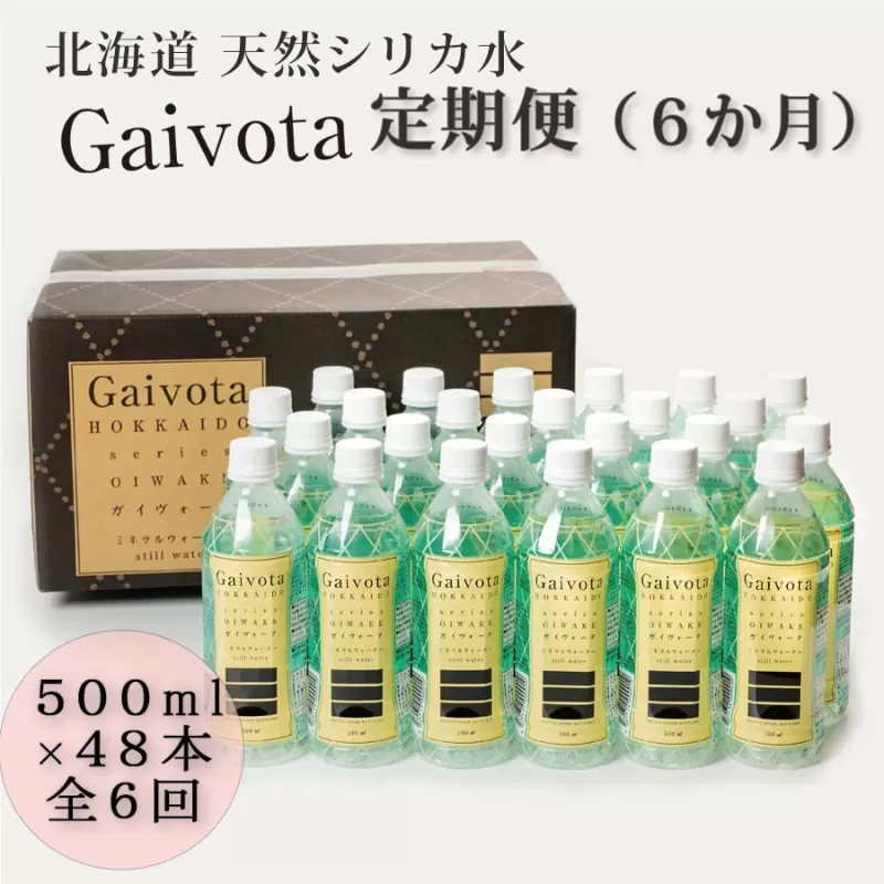 ＜定期便 Gaivota2箱(500ml×48本)×6回＞北のハイグレード食品 天然シリカ水 ミネラルウォーター 軟水 北海道産 北海道 乙部町 天然水 美容 ケイ素 無添加 シリカ ガイヴォータ 美肌 ミネラル 口当たり まろやか 備蓄 災害用 非常用 リピーター 6か月 備蓄 災害用 非常用
