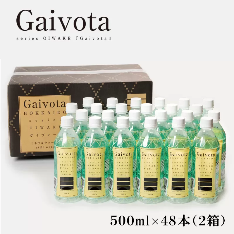 ＜Gaivota 2箱(500ml×24本/箱)＞北のハイグレード食品 天然シリカ水 ミネラルウォーター 軟水 北海道産 北海道 乙部町 天然水 美容 ケイ素 無添加 シリカ ガイヴォータ 美肌 ミネラル 口当たり まろやか 備蓄 災害用 非常用
