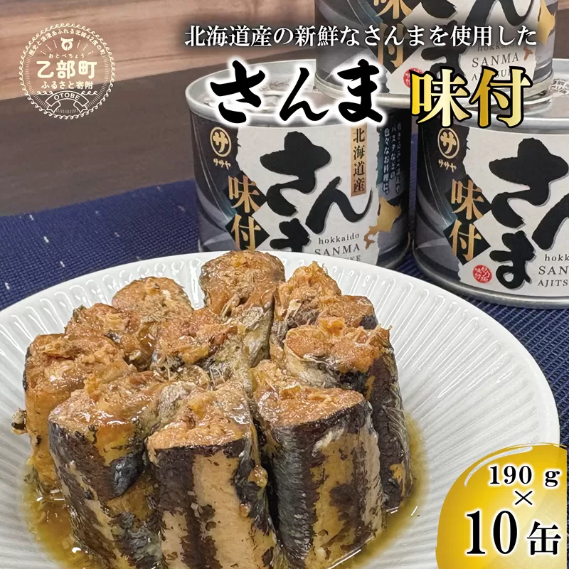 ＜笹谷商店さんま味付10缶セット＞さんま缶 190g 北海道 国産 北海道産 道産 水煮 缶詰 魚介 魚介類 海産物 非常食 常温