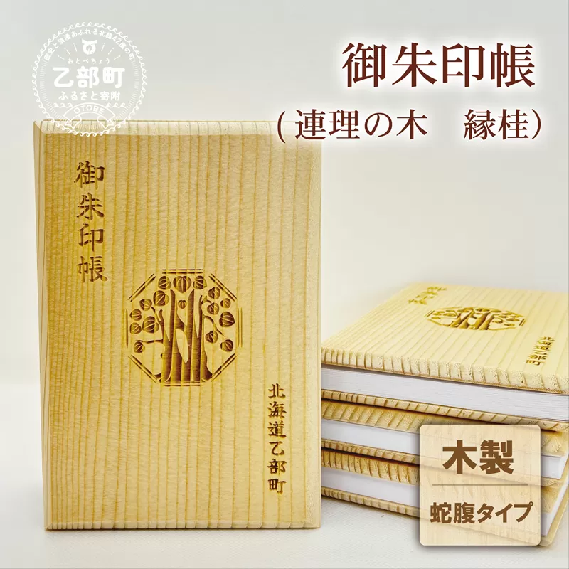 <乙部町オリジナル御朱印帳 1冊>北海道 乙部町 オリジナル 縁桂 縁結び 木製