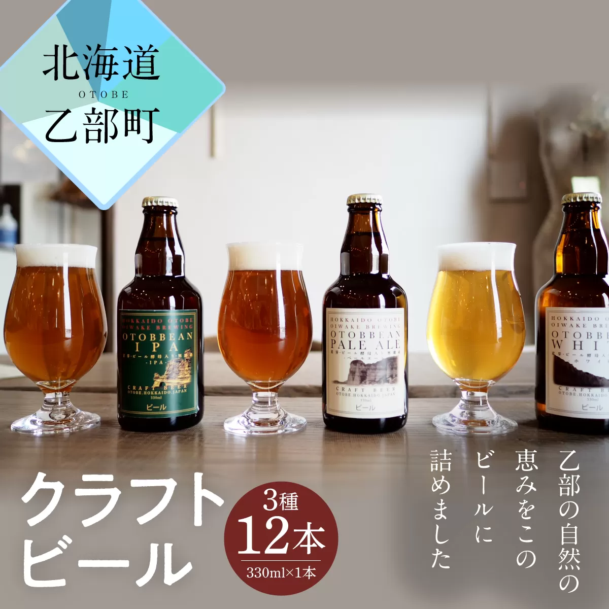 ＜OTOBBEAN-オトビアン-　12本セット（3種類×各4本）＞クラフトビール 330ml 北海道 道産 ご当地 ビール IPA ペールエール ホワイトエール セット 瓶ビール 飲み比べ お酒 宅飲み 晩酌