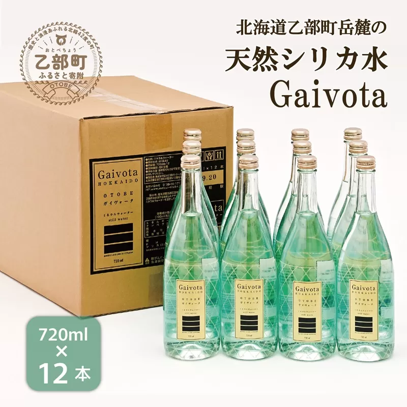 ＜Gaivota 瓶1箱(720ml×12本)＞北のハイグレード食品 天然シリカ水 ミネラルウォーター 軟水 北海道産 北海道 乙部町 天然水 美容 ケイ素 無添加 シリカ ガイヴォータ 美肌 ミネラル 口当たり まろやか 備蓄 災害用 非常用