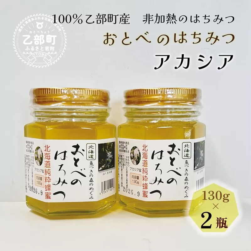 [2024年採れたて!新物!][おとべのはちみつ アカシア130g×2本]北海道 道産 天然 非加熱 アカシア クセなし 単花蜜 生はちみつ はちみつ ハチミツ 蜂蜜 おとべのはちみつ