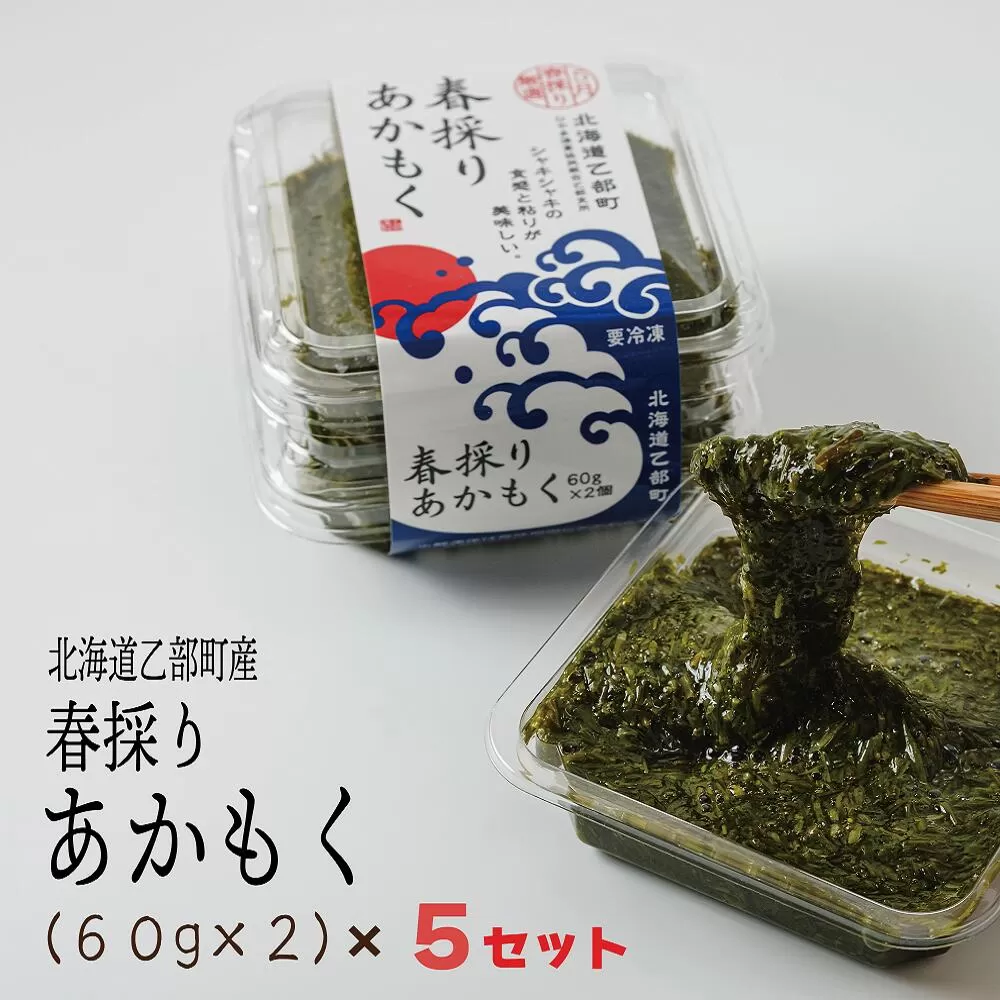 ＜春採りアカモク　5セット＞北海道 道南 乙部町産 日本海 海藻 ギバサ 栄養 レシピ レシピ付 スーパーフード 効能