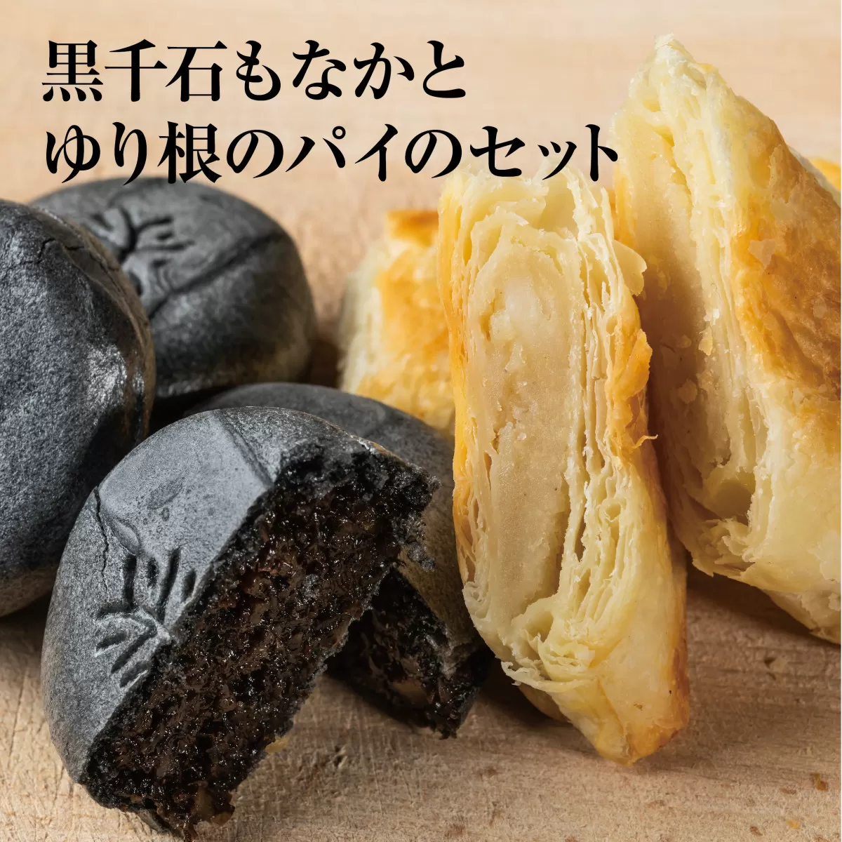 ＜富貴堂 黒千石もなか(5個入)ゆり根のパイ(5個入)＞北海道 道産 国産 乙部町産 ゆり根 高級ゆり根 パイ 最中 黒千石大豆 最中 大豆 上品 甘さ 菓子 お菓子 詰め合わせ