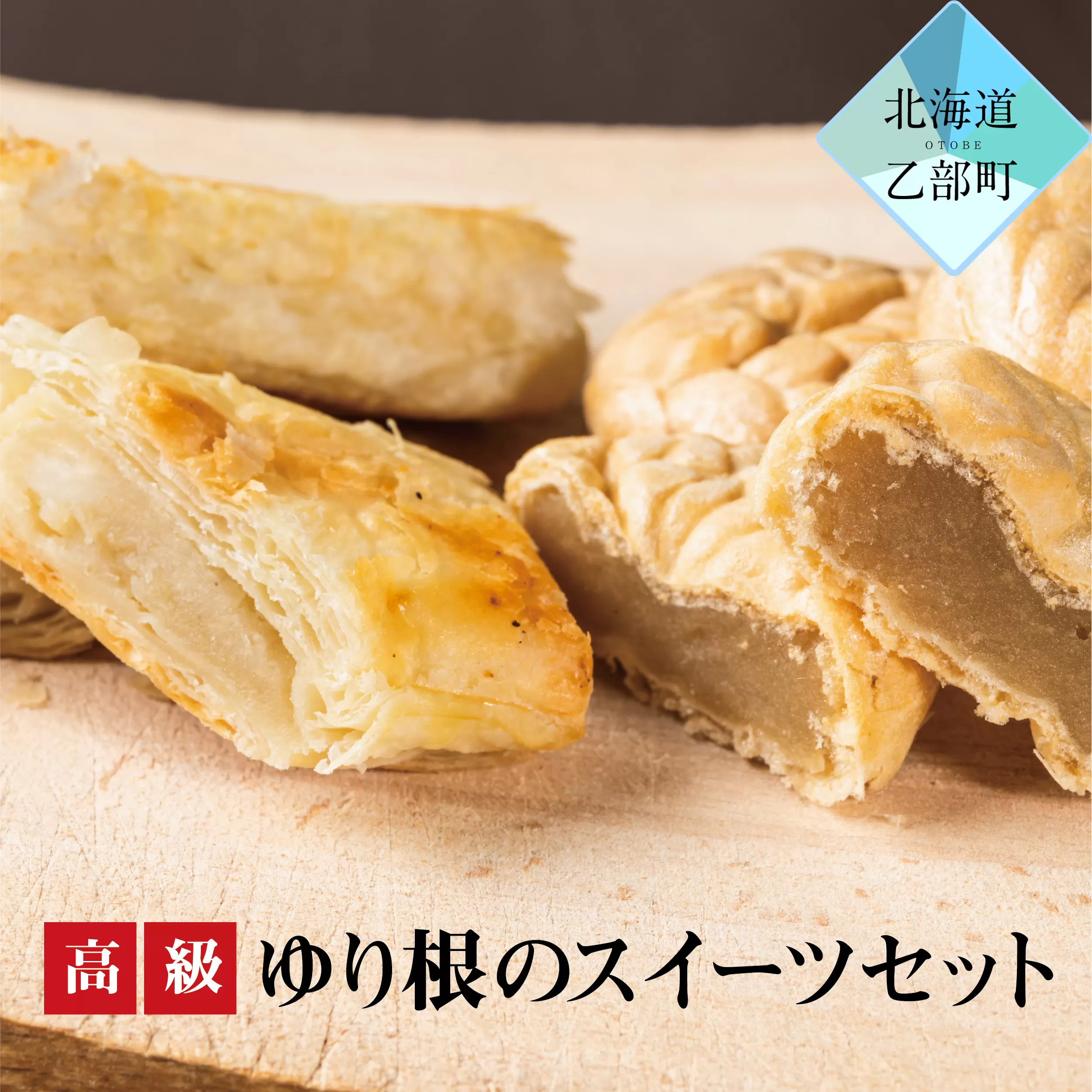 ＜富貴堂　ゆり最中1箱（6個入）ゆり根のパイ 1箱（5個入）＞高級ゆり根のスイーツセット 北海道 道産 国産 乙部町産 ゆり根 高級ゆり根 パイ 最中 上品 甘さ 菓子 お菓子 詰め合わせ