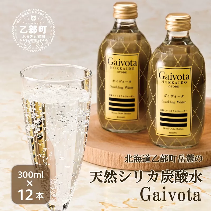 ＜Gaivota炭酸水 1箱(300ml×12本/箱)＞北のハイグレード食品 天然シリカ 炭酸水 北海道 乙部町 ミネラルウォーター 水 炭酸水 天然シリカ水 スパークリング 軟水 美容 ケイ素 無添加 美のミネラル シリカ ガイヴォータ 美肌 ミネラル