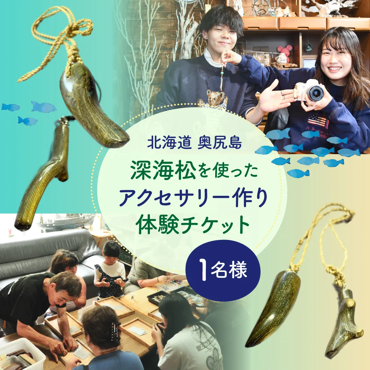 深海松を使ったアクセサリー作り体験 1名様 奥尻島 体験 チケット 体験型 返礼品 虹色サンゴ 深海サンゴ レインボーコーラル しんかいまつ 珊瑚 希少素材 天然素材 ハンドメイド ものづくり 加工体験 離島 観光 旅行 自由研究 北海道 奥尻町