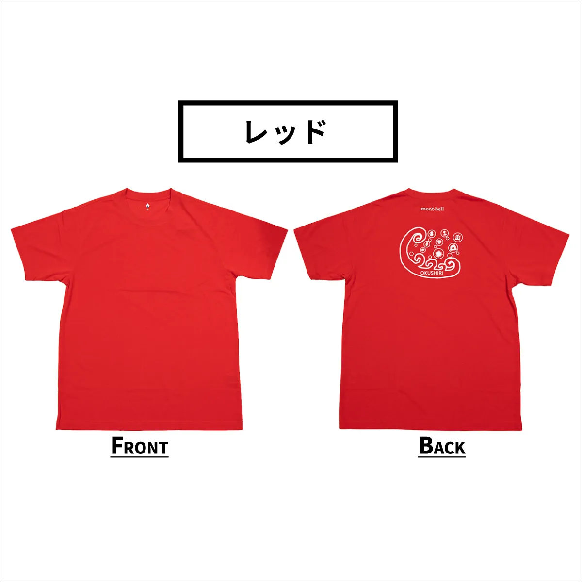 【奥尻限定】 モンベル Tシャツ UVカット 《レッド》 《XL》 UVカット 消臭 速乾 半袖 メンズ レディース ユニセックス mont-bell コラボ アウトドア キャンプ 登山 旅行 北海道限定 ご当地Tシャツ セイコーマート 限定 レア お土産 | 北海道 奥尻町 送料無料