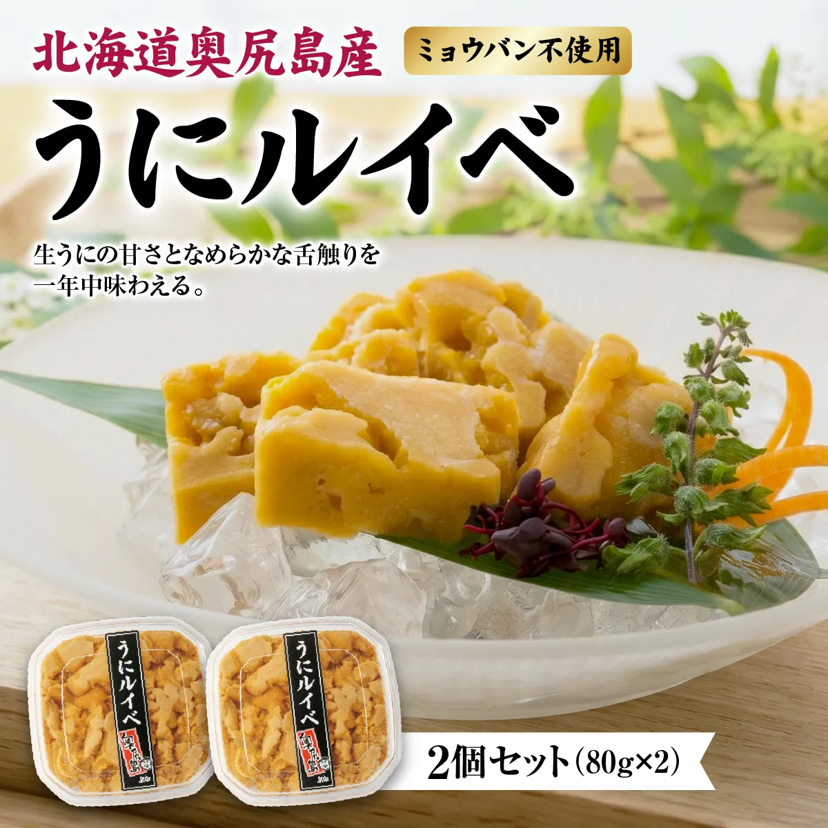 奥尻産 うにルイベ  2個セット | 北海道 奥尻町 送料無料 OKS07-006