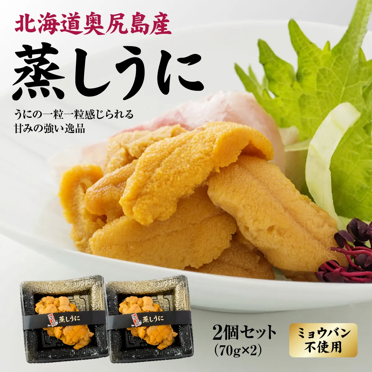 奥尻産 蒸しうに 2個セット | 北海道 奥尻町 送料無料 OKS07-005