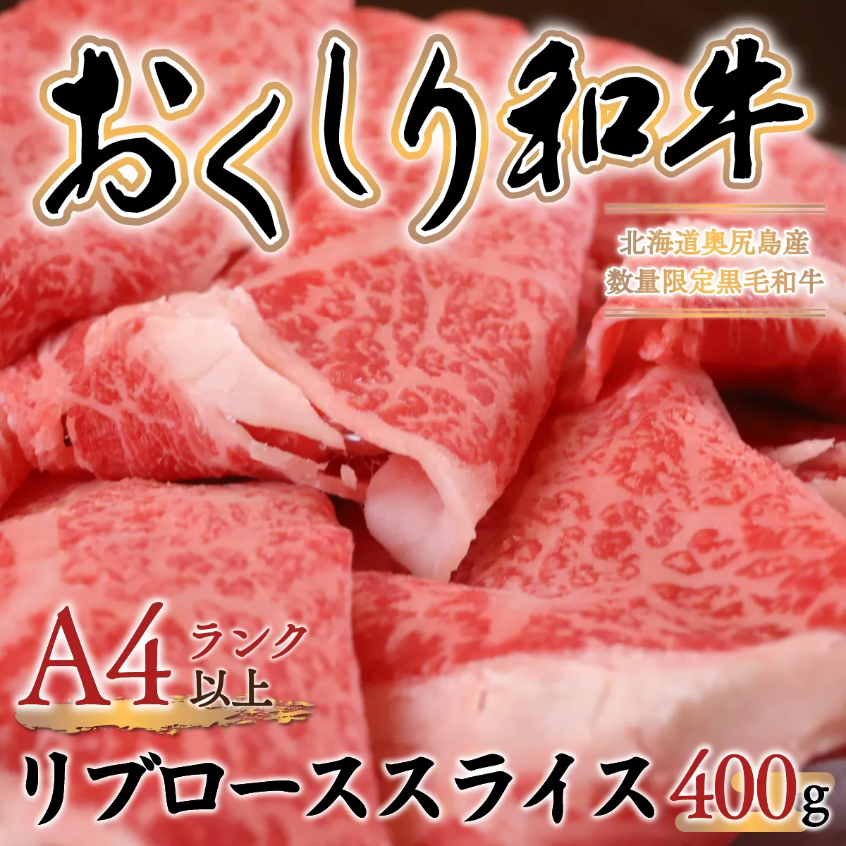 数量限定【希少!!黒毛和牛】おくしり和牛 リブローススライス 400g OKUD006