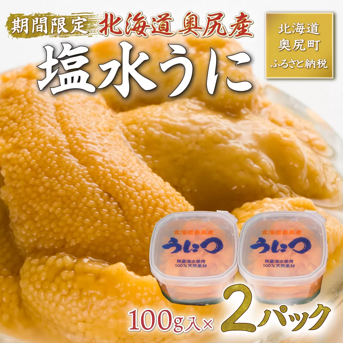 【2025年度先行予約】北海道奥尻産「キタムラサキウニ」200g （100g×2） (塩水パック)【期日指定不可】 OKUH015