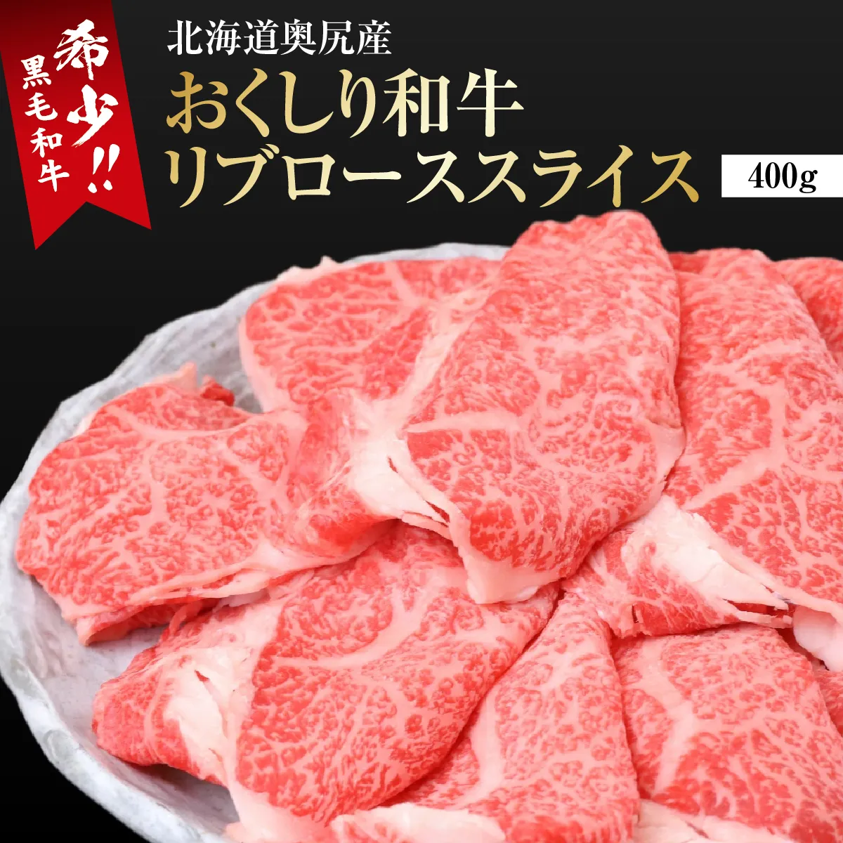 【希少!!黒毛和牛】おくしり和牛 リブローススライス 400g | 北海道 奥尻町 送料無料 OKS02-006