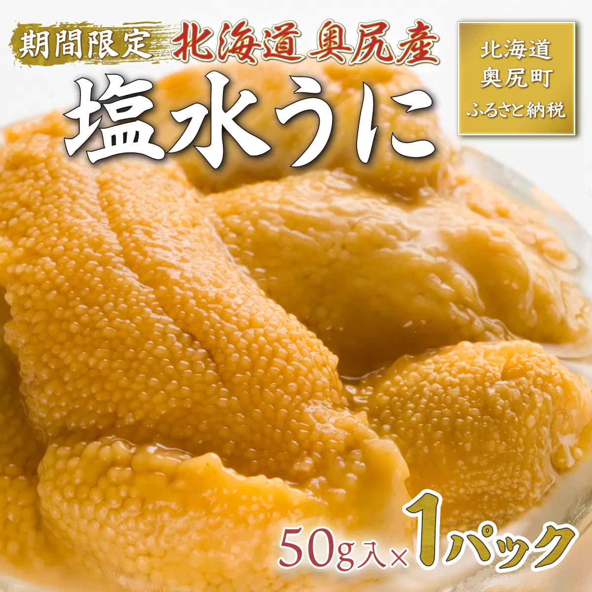 【2026年7月上旬頃より順次発送】北海道奥尻産「キタムラサキウニ」50g×1パック (塩水パック)【期日指定不可】  OKUH024