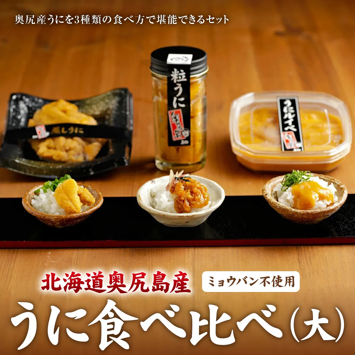 奥尻産 うに食べ比べ【大】 | 北海道 奥尻町 送料無料 OKS07-007
