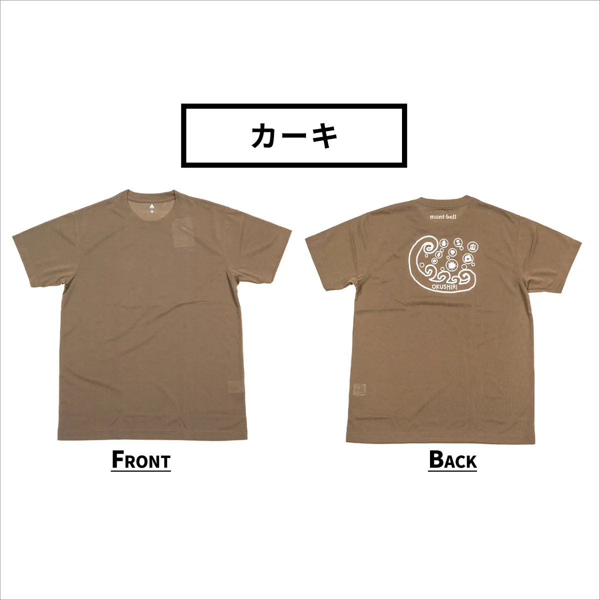 【奥尻限定】 モンベル Tシャツ UVカット 《カーキ》 《S》 UVカット 消臭 速乾 半袖 メンズ レディース ユニセックス mont-bell コラボ アウトドア キャンプ 登山 旅行 北海道限定 ご当地Tシャツ セイコーマート 限定 レア お土産 | 北海道 奥尻町 送料無料