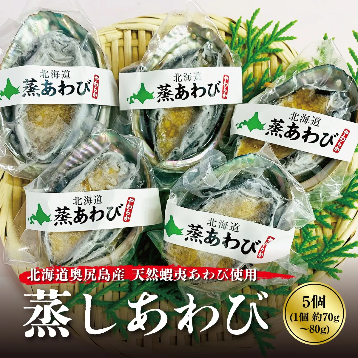 蒸しあわび 5個 | 北海道 奥尻町 送料無料 OKS07-011