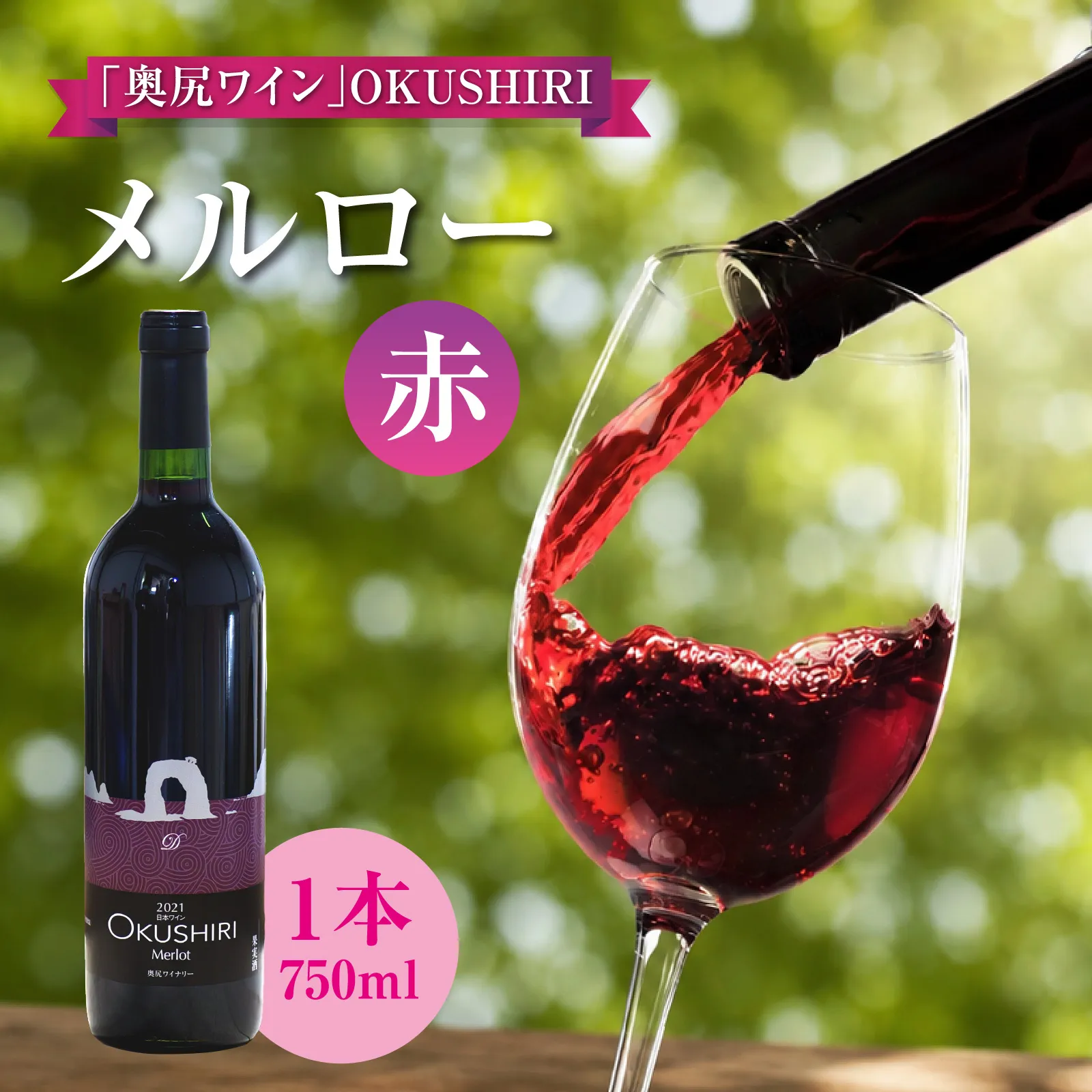 「奥尻ワイン」OKUSHIRI メルロー（赤） | 北海道 奥尻町 送料無料
