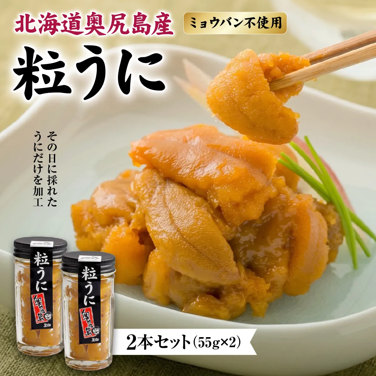 奥尻産 粒うに 2本セット | 北海道 奥尻町 送料無料 OKS07-008